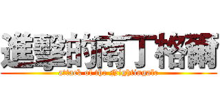 進擊的南丁格爾 (attack of the Nightingale)