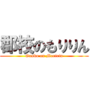 郡校のもりりん (Gunko on Moririn)