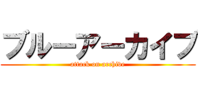 ブルーアーカイブ (attack on archive)
