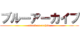 ブルーアーカイブ (attack on archive)