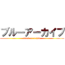 ブルーアーカイブ (attack on archive)