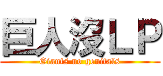 巨人沒ＬＰ (Giants no genitals)