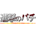 進撃のパチ (Terpsichore)