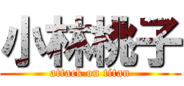 小林桃子 (attack on titan)