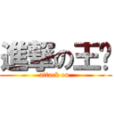 進撃の王璿 (attack on )