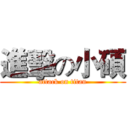 進擊の小碩 (attack on titan)