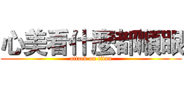 心美看什麼都順眼 (attack on titan)