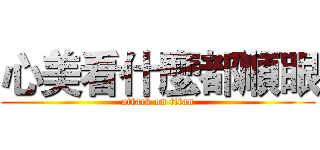 心美看什麼都順眼 (attack on titan)