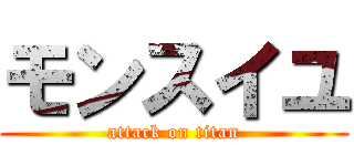 モンスイユ (attack on titan)