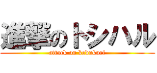 進撃のトシハル (attack on kodukuri)