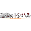 進撃のトシハル (attack on kodukuri)