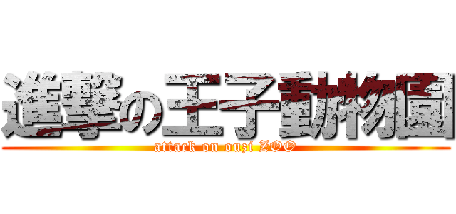 進撃の王子動物園 (attack on ouzi ZOO)