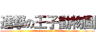 進撃の王子動物園 (attack on ouzi ZOO)