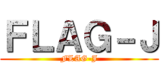 ＦＬＡＧ－Ｊ (FLAG-J)
