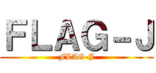 ＦＬＡＧ－Ｊ (FLAG-J)