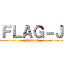 ＦＬＡＧ－Ｊ (FLAG-J)