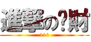 進撃のㄚ財 (111)