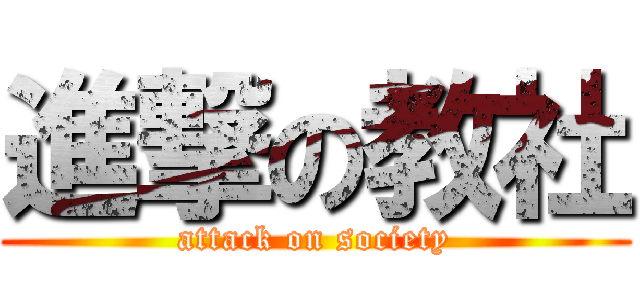 進撃の教社 (attack on society)