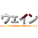 ウェイン (attack on titan)
