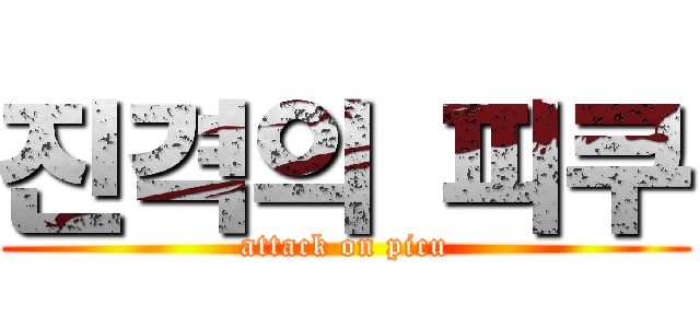 진격의 피쿠 (attack on picu)