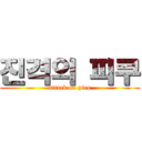 진격의 피쿠 (attack on picu)