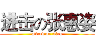 进击の张惠姿 (attack on titan)