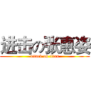进击の张惠姿 (attack on titan)