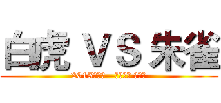 白虎 ＶＳ 朱雀 (2015心联赛—诸神之战 总决赛)
