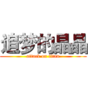 追梦的晶晶 (attack on titan)