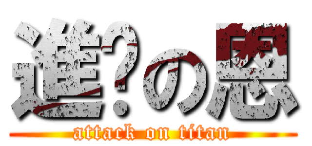進擊の恩 (attack on titan)