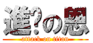 進擊の恩 (attack on titan)