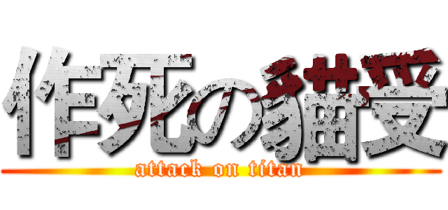 作死の貓受 (attack on titan)