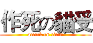 作死の貓受 (attack on titan)