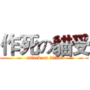 作死の貓受 (attack on titan)
