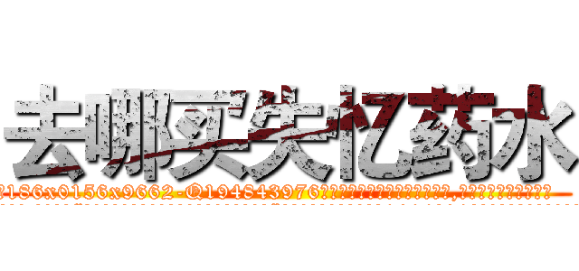 去哪买失忆药水 (去哪买失忆药水【电.话186x0156x9662-Q194843976林氏药业】我们做的是长期生意,靠的是老客户长期支持
参考消息网2月20日报道 韩媒称，“剩女多、离婚率高的城市，房价一定会上涨。”这是中国经济学家金岩石2016年12月参加在上海举行的房地产相关论坛时说的话。
)