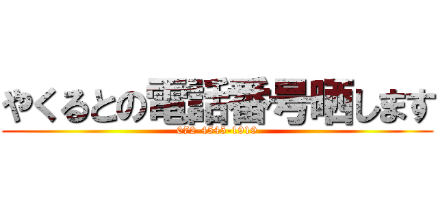 やくるとの電話番号晒します (072-4545-1919)