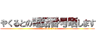 やくるとの電話番号晒します (072-4545-1919)