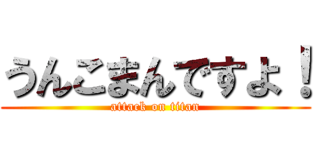 うんこまんですよ！ (attack on titan)