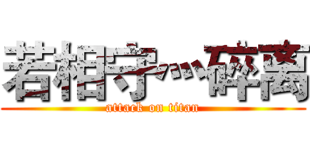 若相守灬碎离 (attack on titan)