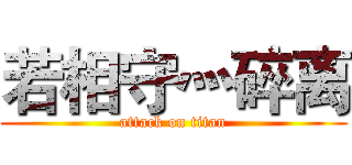 若相守灬碎离 (attack on titan)