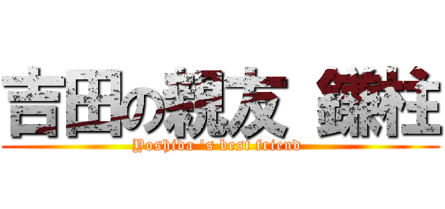 吉田の親友 鎌柱 (Yoshida 's best friend )