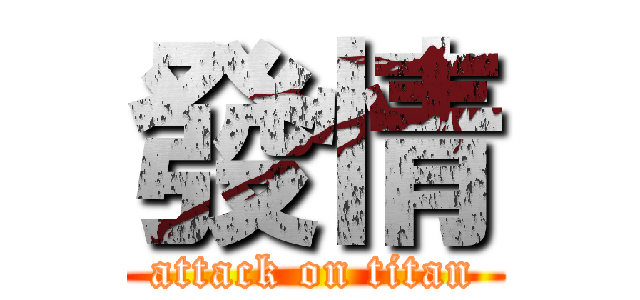 發情 (attack on titan)