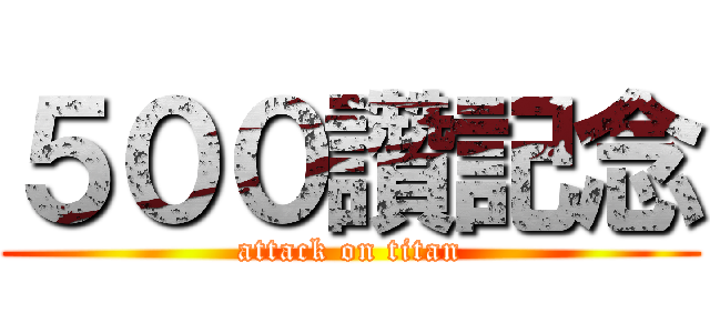 ５００讚記念 (attack on titan)