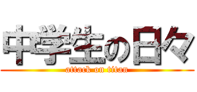 中学生の日々 (attack on titan)