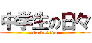中学生の日々 (attack on titan)