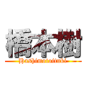 橋本樹 (Hashimotoituki)