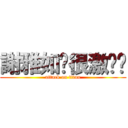 謝雅如你很激掰ㄛ (attack on titan)