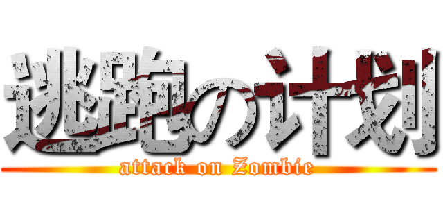 逃跑の计划 (attack on Zombie)