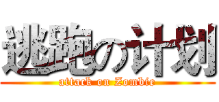 逃跑の计划 (attack on Zombie)