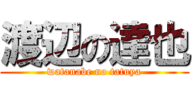 渡辺の達也 (watanabe no tatuya)